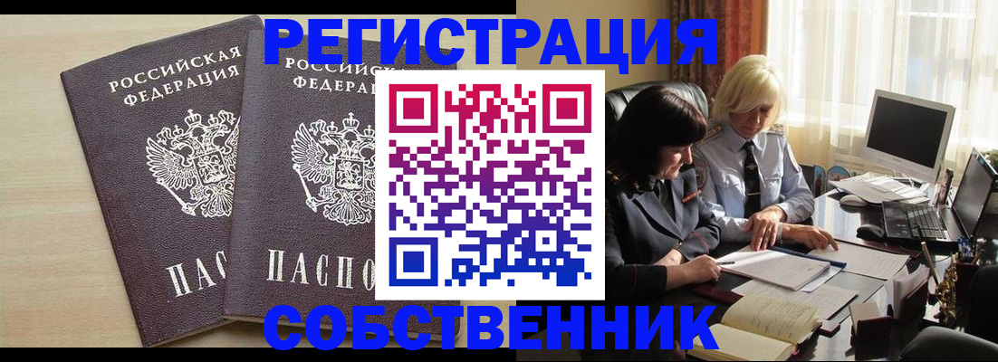 прописка от собственника в Ленинске